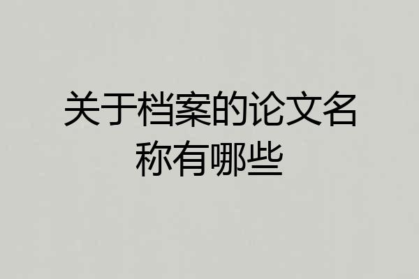关于档案的论文名称有哪些