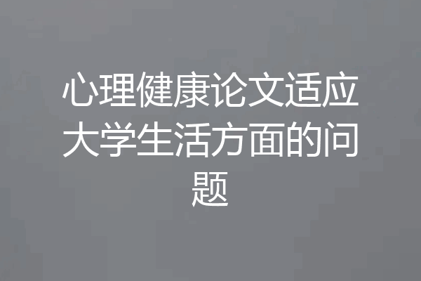 心理健康论文适应大学生活方面的问题