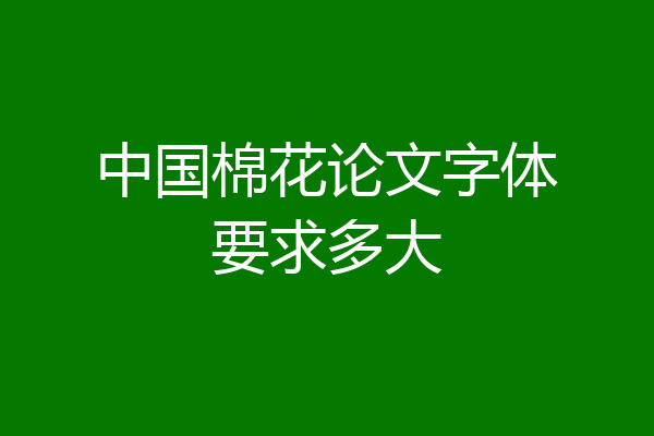 中国棉花论文字体要求多大