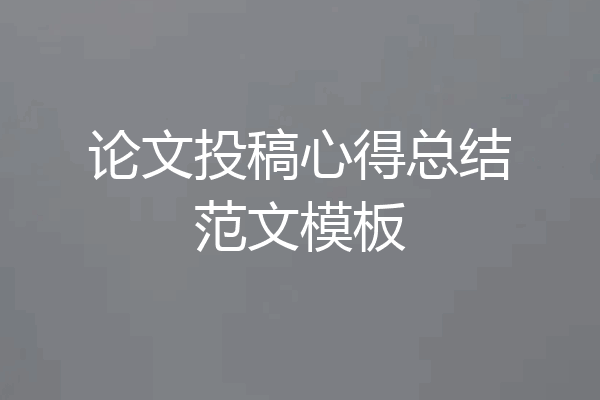 论文投稿心得总结范文模板