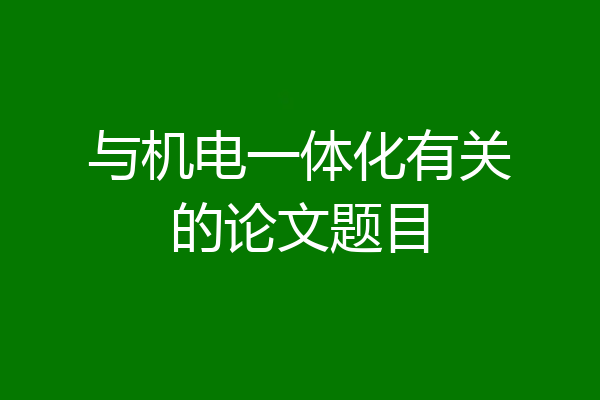 与机电一体化有关的论文题目