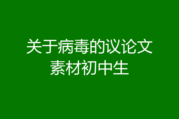 关于病毒的议论文素材初中生