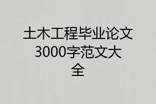 土木工程毕业论文3000字范文大全