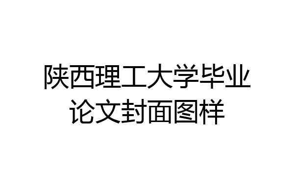 陕西理工大学毕业论文封面图样