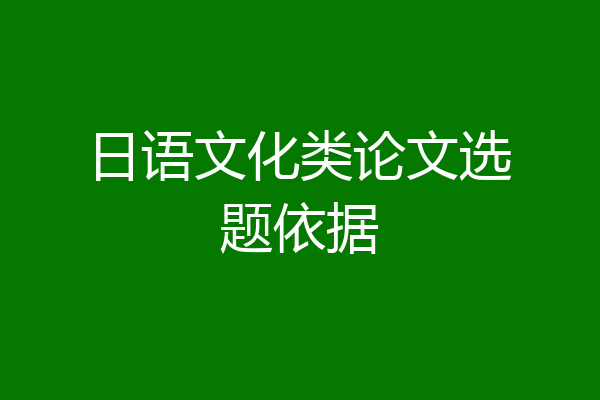 日语文化类论文选题依据