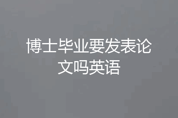 博士毕业要发表论文吗英语