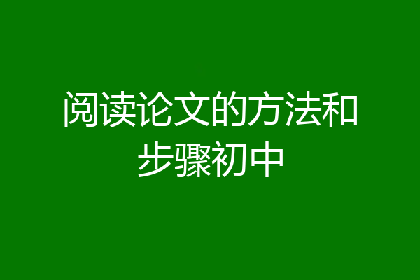 阅读论文的方法和步骤初中