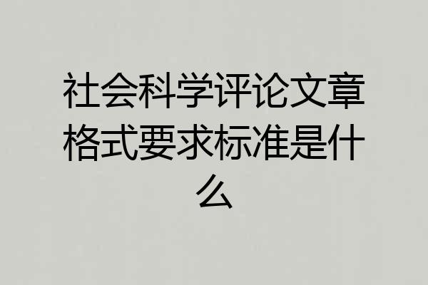 社会科学评论文章格式要求标准是什么