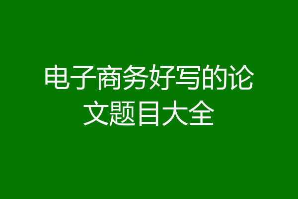 电子商务好写的论文题目大全