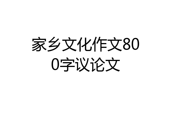 家乡文化作文800字议论文