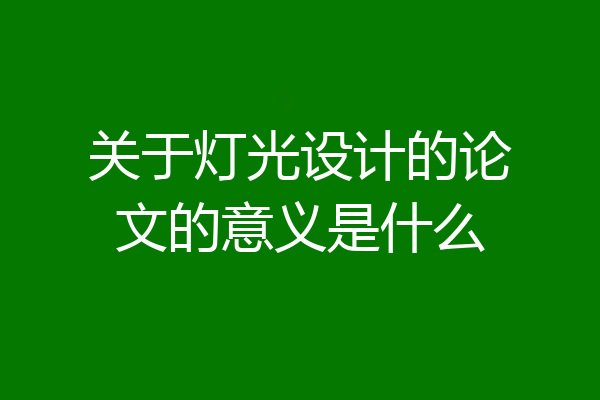 关于灯光设计的论文的意义是什么