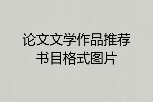 论文文学作品推荐书目格式图片