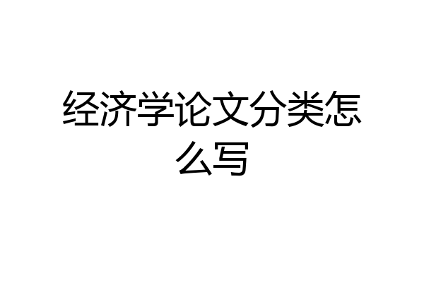 经济学论文分类怎么写
