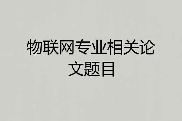 物联网专业相关论文题目