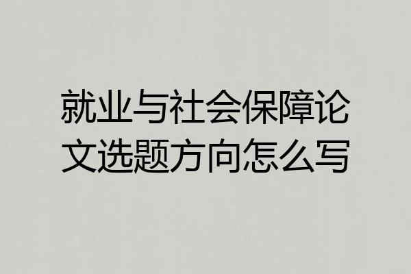 就业与社会保障论文选题方向怎么写
