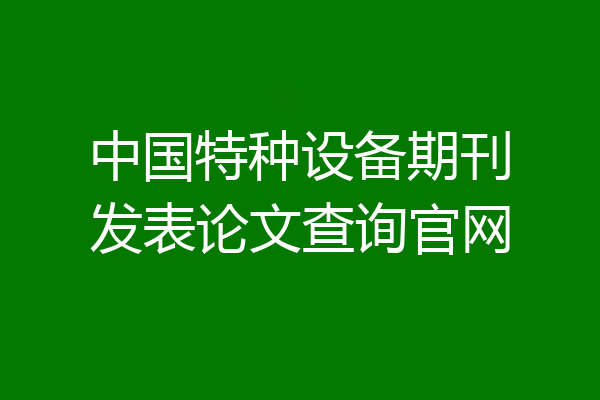 中国特种设备期刊发表论文查询官网