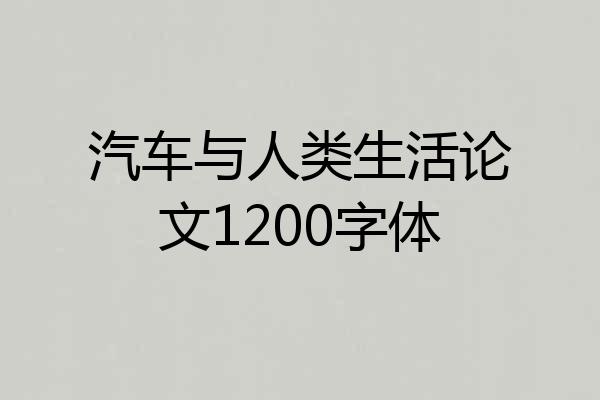 汽车与人类生活论文1200字体