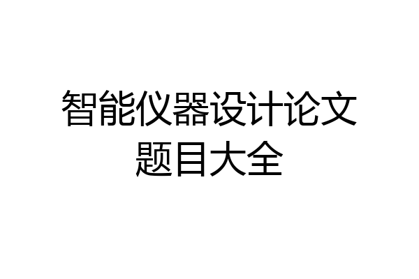 智能仪器设计论文题目大全