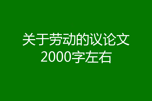 关于劳动的议论文2000字左右