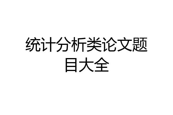 统计分析类论文题目大全
