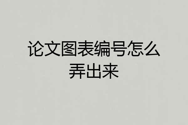 论文图表编号怎么弄出来