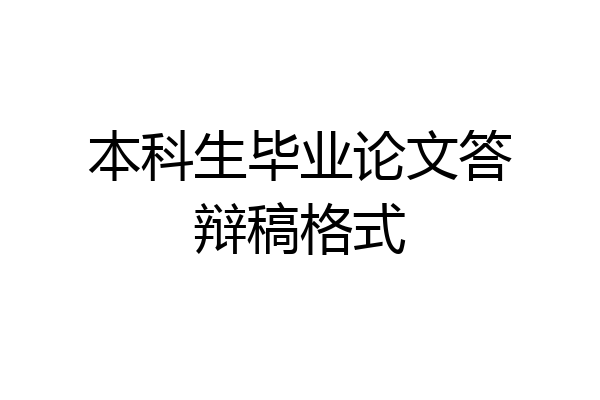 本科生毕业论文答辩稿格式