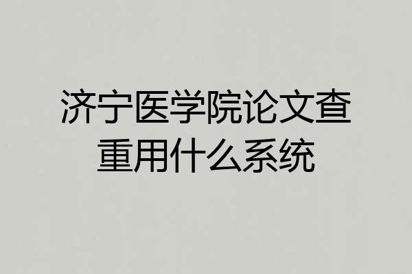 济宁医学院论文查重用什么系统