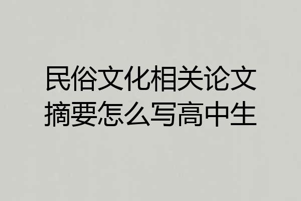 民俗文化相关论文摘要怎么写高中生