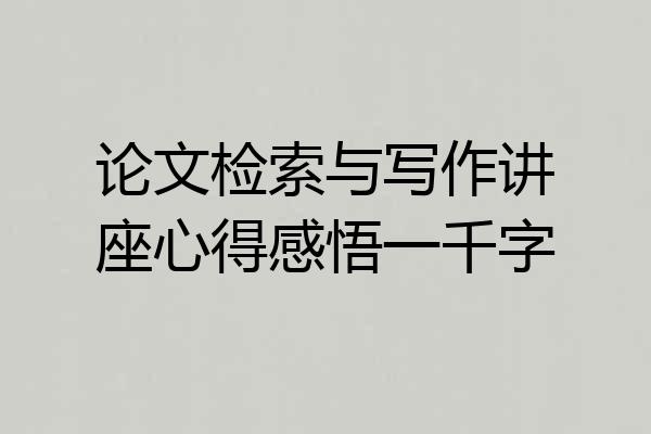 论文检索与写作讲座心得感悟一千字
