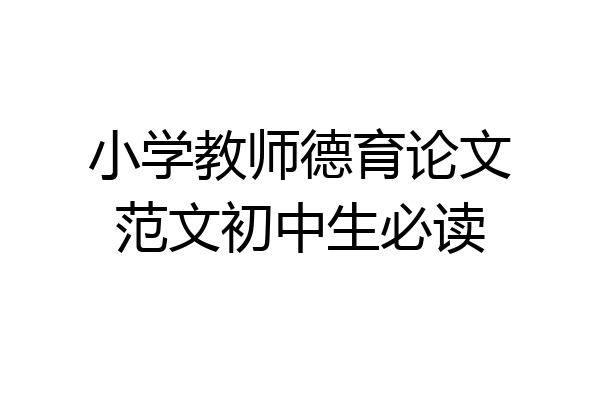 小学教师德育论文范文初中生必读