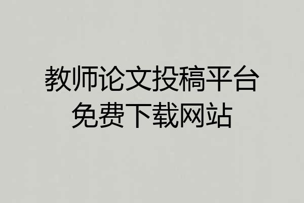 教师论文投稿平台免费下载网站