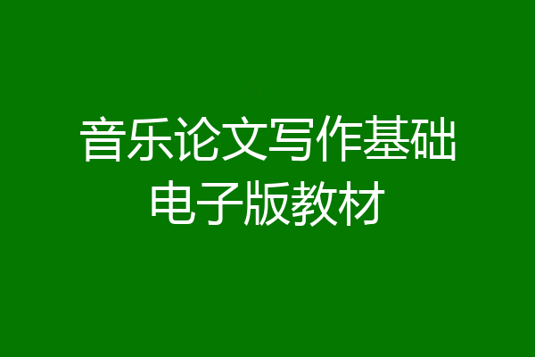 音乐论文写作基础电子版教材