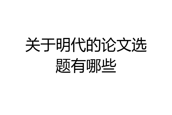 关于明代的论文选题有哪些