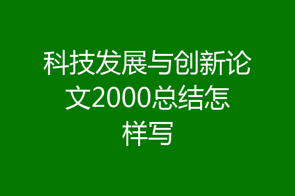 科技发展与创新论文2000总结怎样写