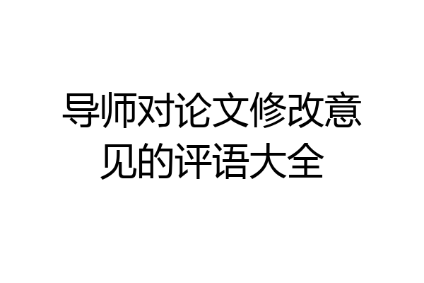 导师对论文修改意见的评语大全