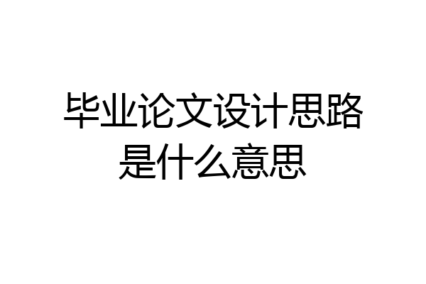 毕业论文设计思路是什么意思