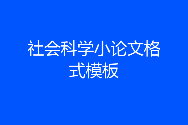 社会科学小论文格式模板