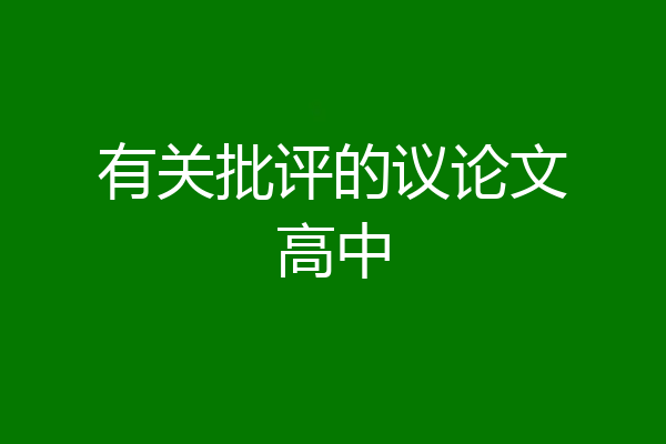 有关批评的议论文高中