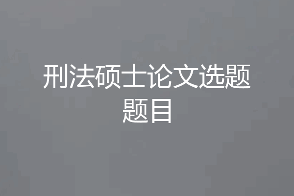 刑法硕士论文选题题目