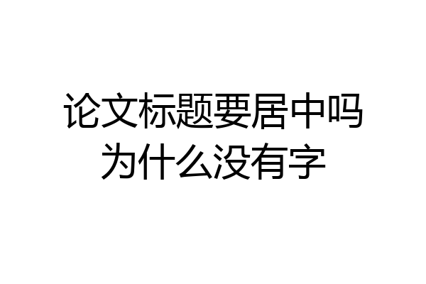 论文标题要居中吗为什么没有字