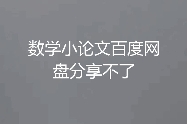 数学小论文百度网盘分享不了