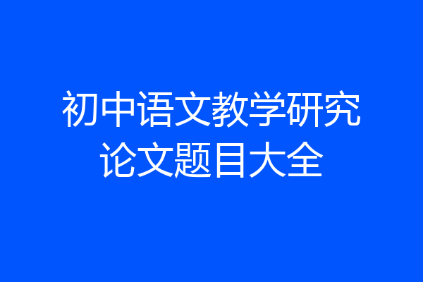 初中语文教学研究论文题目大全