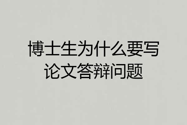 博士生为什么要写论文答辩问题