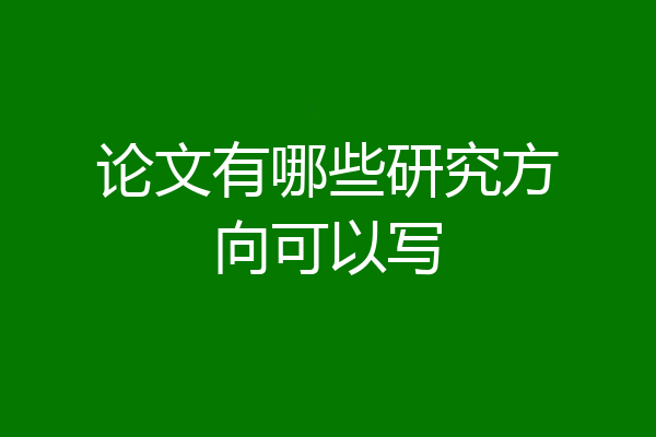 论文有哪些研究方向可以写