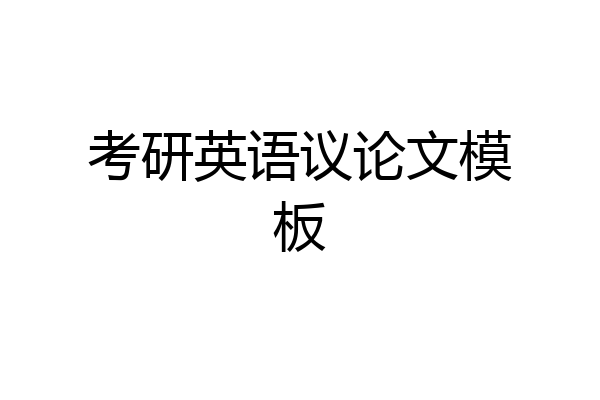 考研英语议论文模板
