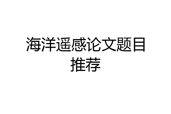 海洋遥感论文题目推荐