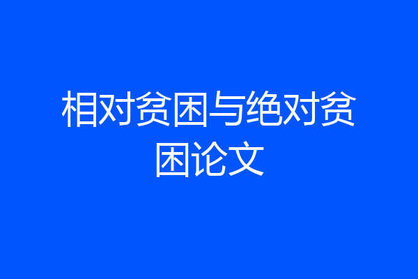 相对贫困与绝对贫困论文