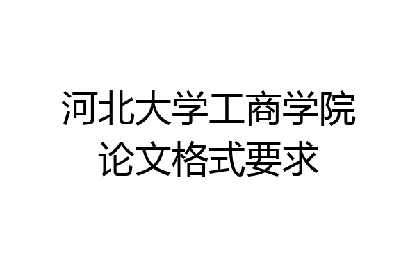 河北大学工商学院论文格式要求