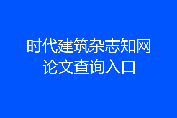 时代建筑杂志知网论文查询入口