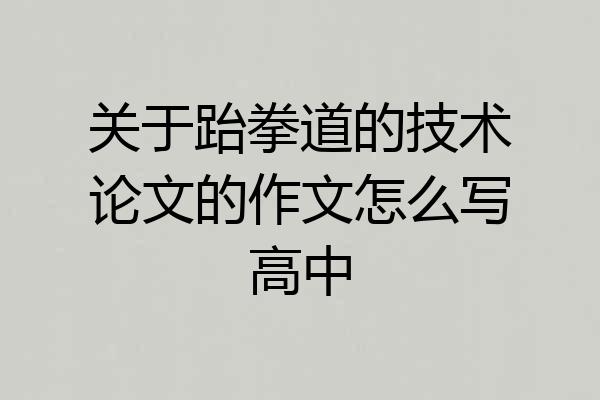 关于跆拳道的技术论文的作文怎么写高中